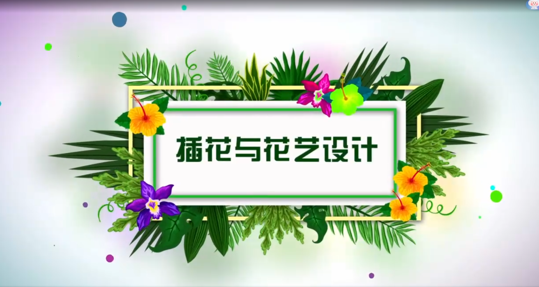 插花與花藝設(shè)計(jì)在線(xiàn)精品課程