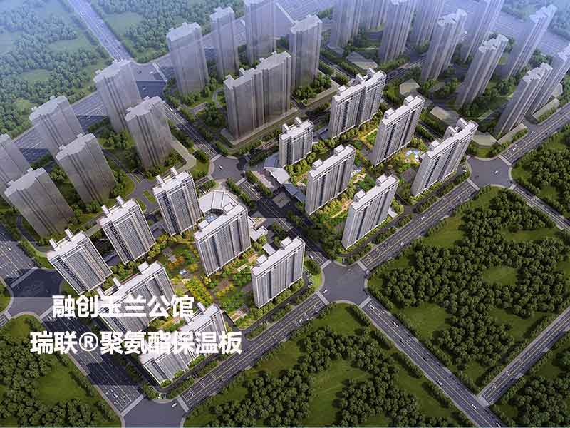 融創(chuàng)公館外墻聚氨酯保溫板是瑞聯(lián)聚氨酯復合板廠家生產(chǎn)的,硬泡聚氨酯板和聚氨酯復合板施工簡單保溫效果更好