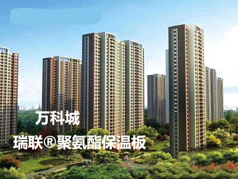 萬科城外墻采用瑞聯(lián)聚氨酯保溫復(fù)合板廠家系統(tǒng)聚氨酯保溫板,聚氨酯復(fù)合板和硬泡聚氨酯板等外墻保溫板材
