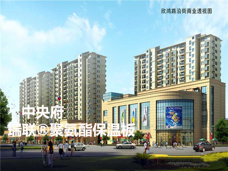 中央府外墻使用瑞聯聚氨酯保溫板和聚氨酯復合板廠家以及硬泡聚氨酯板和聚氨酯保溫板作為外墻保溫的首選材料