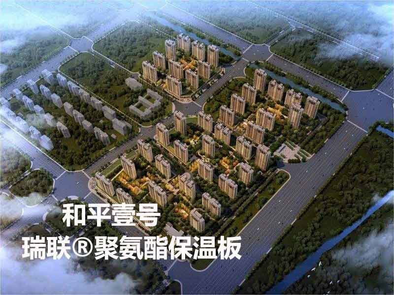 和平壹號采用瑞聯(lián)硬泡聚氨酯保溫板廠家生產(chǎn)的外墻聚氨酯復(fù)合板,聚氨酯板等外墻保溫材料 和平壹號采用瑞聯(lián)硬泡聚氨酯保溫板廠家生產(chǎn)的外墻聚氨酯復(fù)合板,聚氨酯板等外墻保溫材料