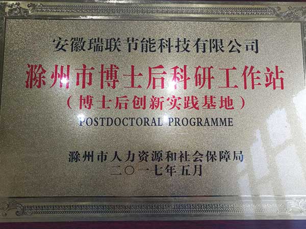 瑞聯保溫板工廠獲得博士后科研工作站榮譽 瑞聯保溫板工廠獲得博士后科研工作站榮譽